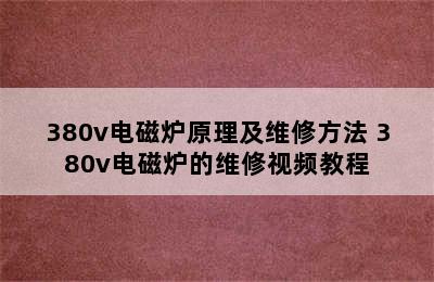 380v电磁炉原理及维修方法 380v电磁炉的维修视频教程